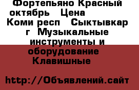 Фортепьяно Красный октябрь › Цена ­ 10 000 - Коми респ., Сыктывкар г. Музыкальные инструменты и оборудование » Клавишные   
